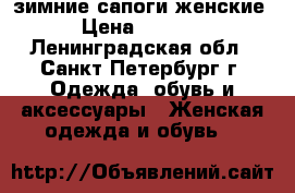 зимние сапоги женские › Цена ­ 3 000 - Ленинградская обл., Санкт-Петербург г. Одежда, обувь и аксессуары » Женская одежда и обувь   